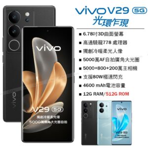 vivo V29 5G (12G/512G) -蒼穹黑推薦手機收購