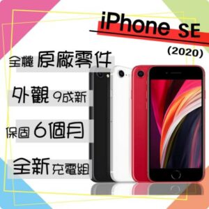 【Apple 蘋果】A級福利品 iPhone SE 2020 128G 4.7吋 智慧型手機(外觀9成新+全機原廠零件)推薦手機收購