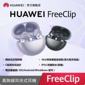 【官旗】HUAWEI 華為 FreeClip 真無線耳夾式耳機推薦手機收購