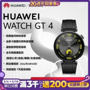 【官旗】HUAWEI 華為 Watch GT 4 GPS運動健康智慧手錶 (41mm/活力款)推薦手機收購