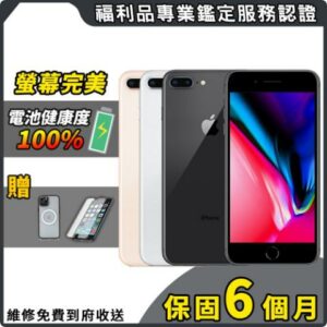 【福利品】Apple iPhone 8 Plus 64G 5.5吋 智慧型手機推薦手機收購