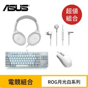 (月光白超值組) ASUS 華碩 ROG Moonlight White 電競組合推薦手機收購